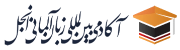 آکادمی انجل